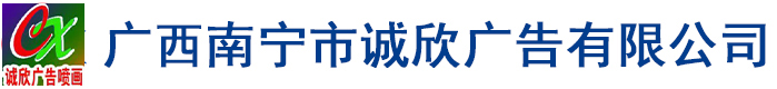 廣西南寧市誠欣廣告有限公司